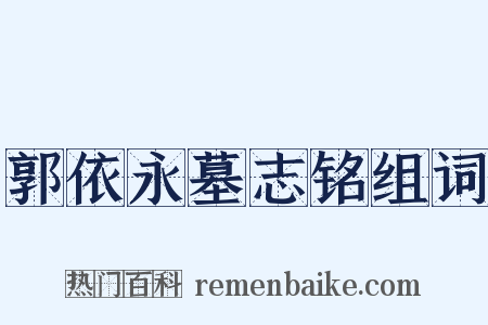 郭依永墓志铭组词是什么意思的图片
